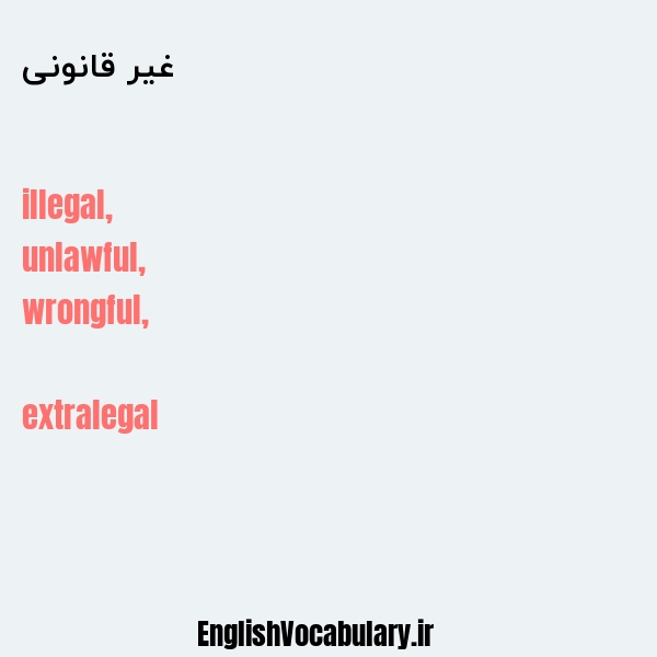 معنی و ترجمه "غیر قانونی" به انگلیسی