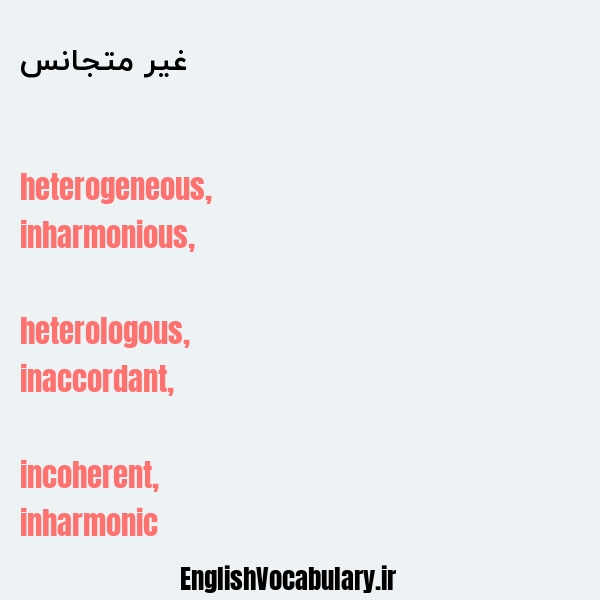 غیر متجانس به انگلیسی