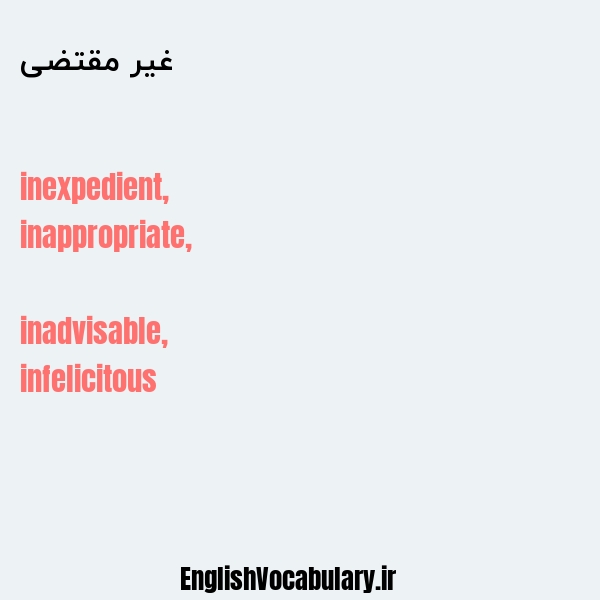 غیر مقتضی به انگلیسی
