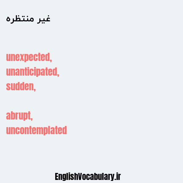 غیر منتظره به انگلیسی