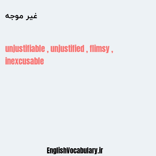 غیر موجه به انگلیسی