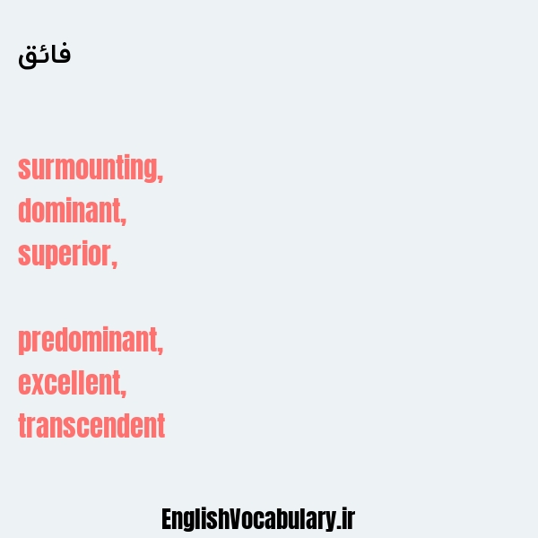 فائق به انگلیسی