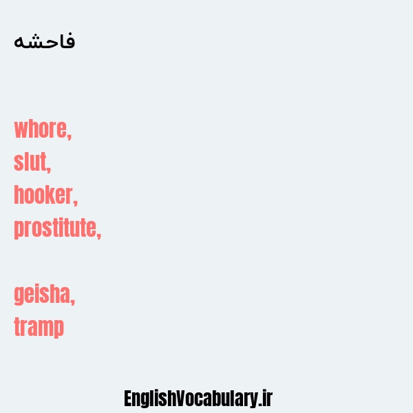 فاحشه به انگلیسی