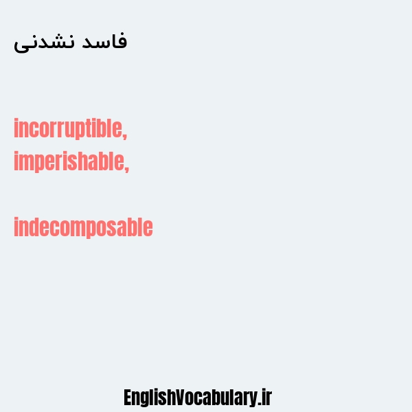 فاسد نشدنی به انگلیسی