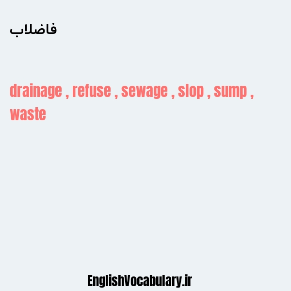 فاضلاب به انگلیسی
