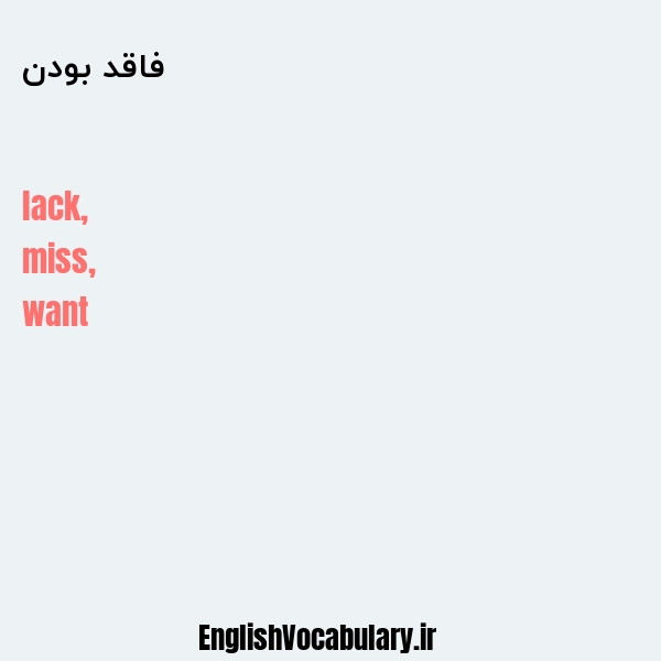 فاقد بودن به انگلیسی