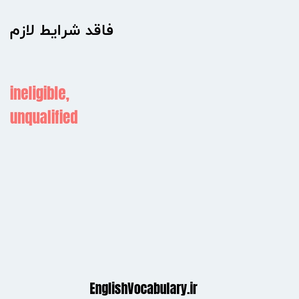 فاقد شرایط لازم به انگلیسی