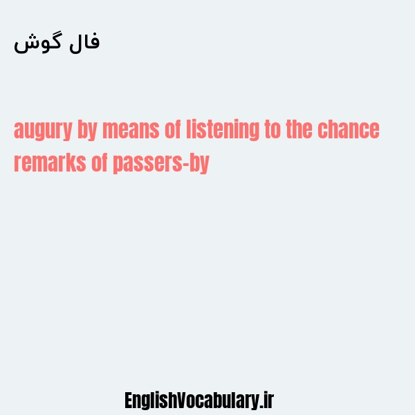 فال گوش به انگلیسی