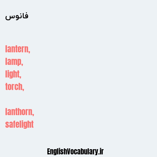 فانوس به انگلیسی