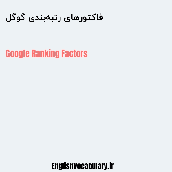 فاکتورهای رتبه‌بندی گوگل به انگلیسی