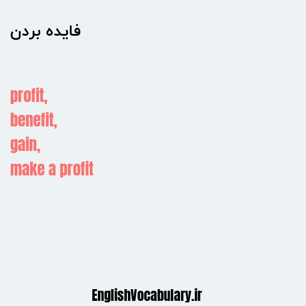 فایده بردن به انگلیسی