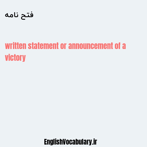 فتح نامه به انگلیسی