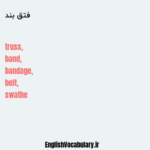 فتق بند به انگلیسی