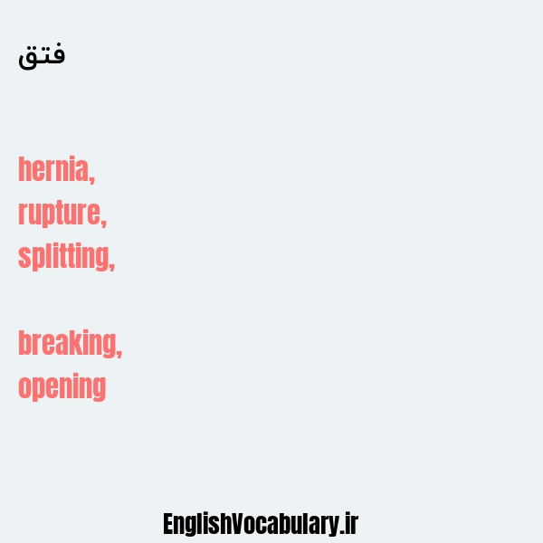 فتق به انگلیسی