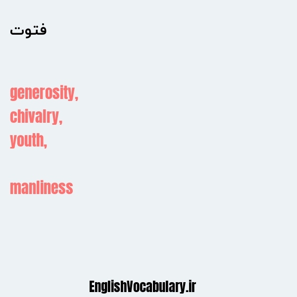 فتوت به انگلیسی