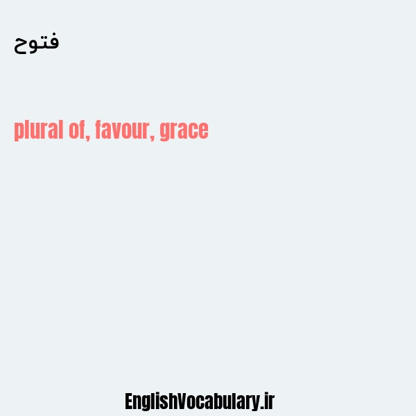 فتوح به انگلیسی