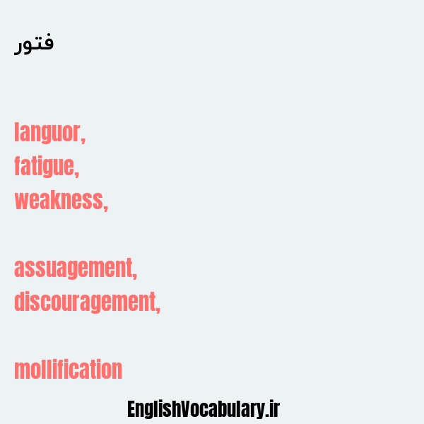 فتور به انگلیسی