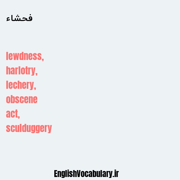 فحشاء به انگلیسی