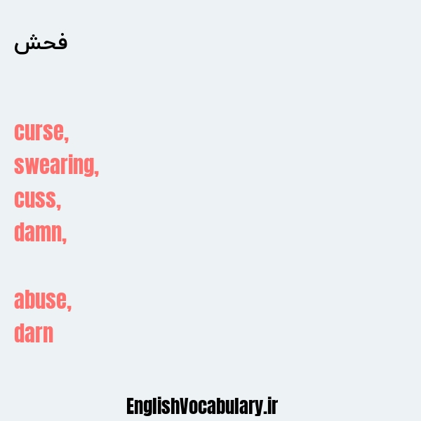 فحش به انگلیسی