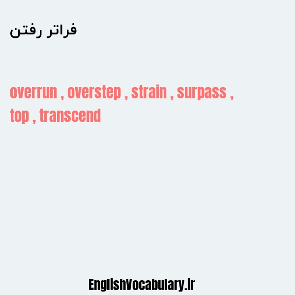 فراتر رفتن به انگلیسی