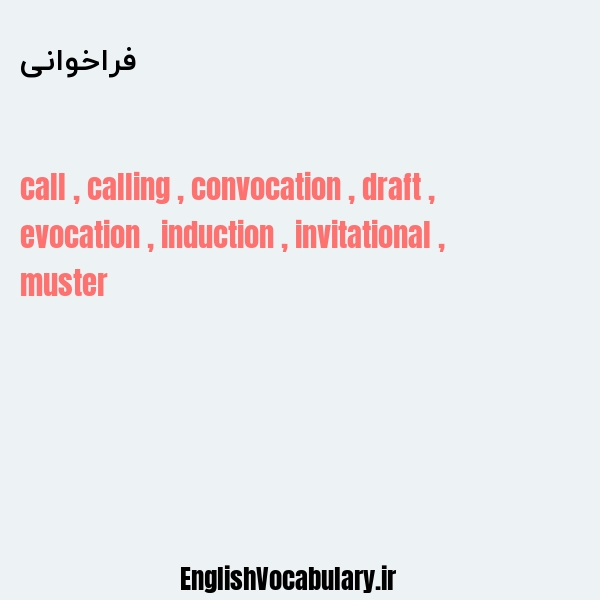 فراخوانی به انگلیسی