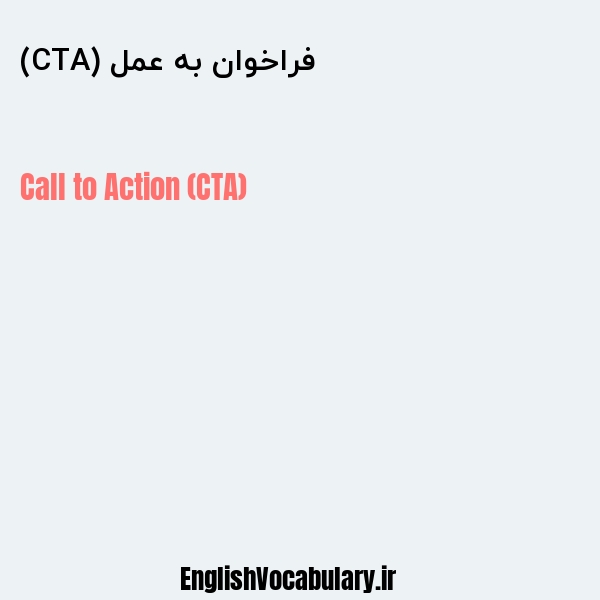 فراخوان به عمل (CTA) به انگلیسی