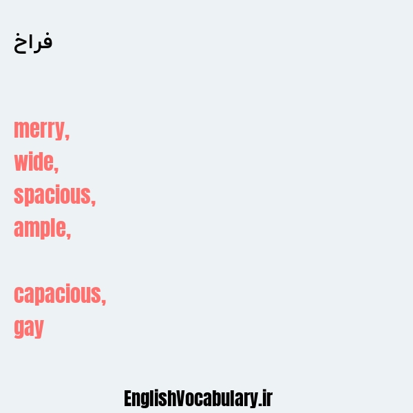 فراخ به انگلیسی