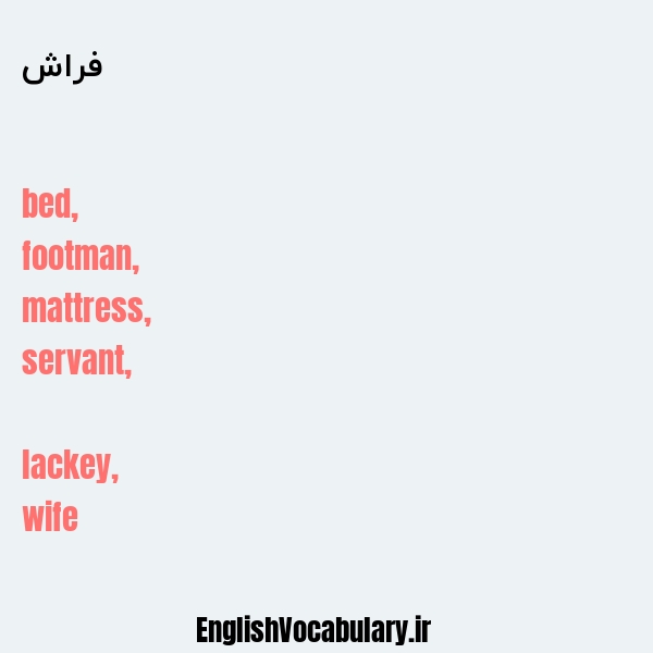 فراش به انگلیسی