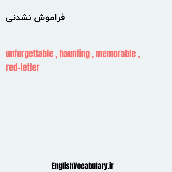 فراموش نشدنی به انگلیسی