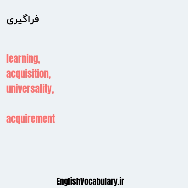 فراگیری به انگلیسی