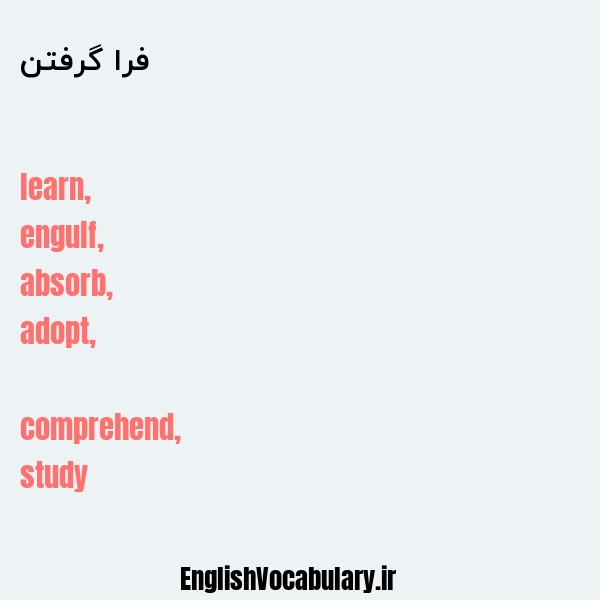 فرا گرفتن به انگلیسی