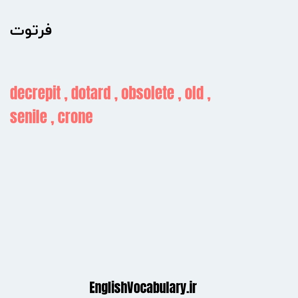 فرتوت به انگلیسی