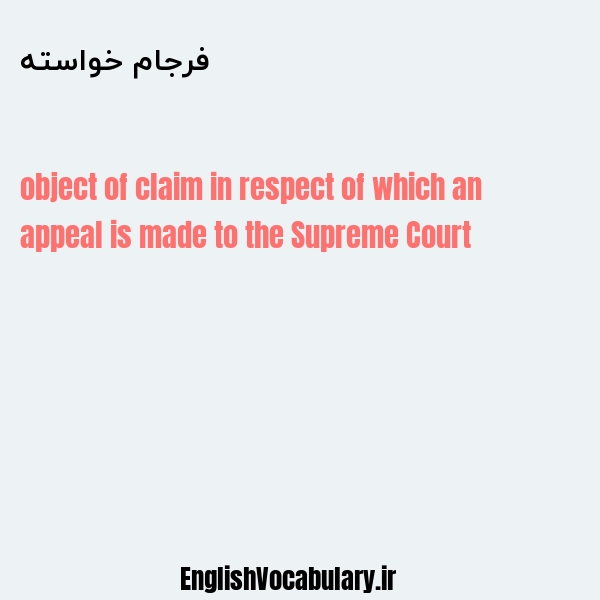 فرجام خواسته به انگلیسی