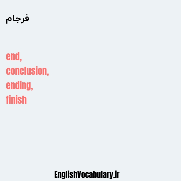 فرجام به انگلیسی