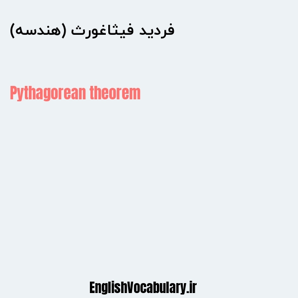 فردید فیثاغورث (هندسه) به انگلیسی