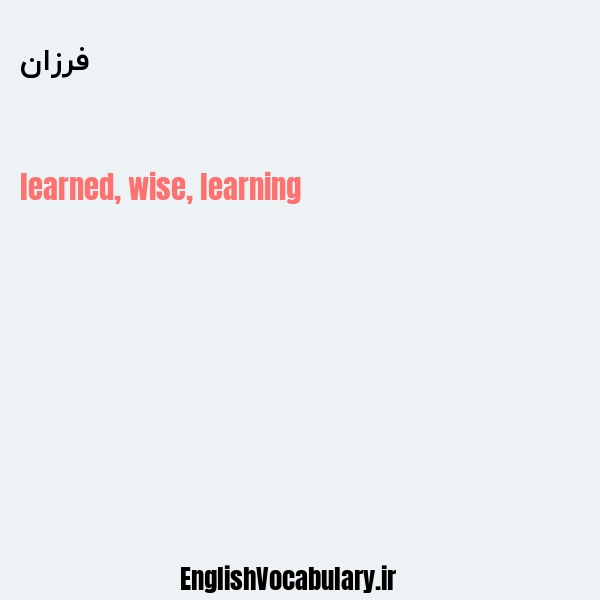 فرزان به انگلیسی