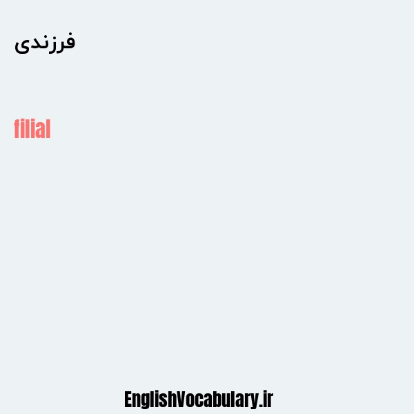 فرزندی به انگلیسی