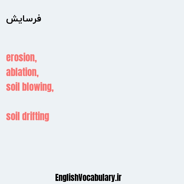 فرسایش به انگلیسی