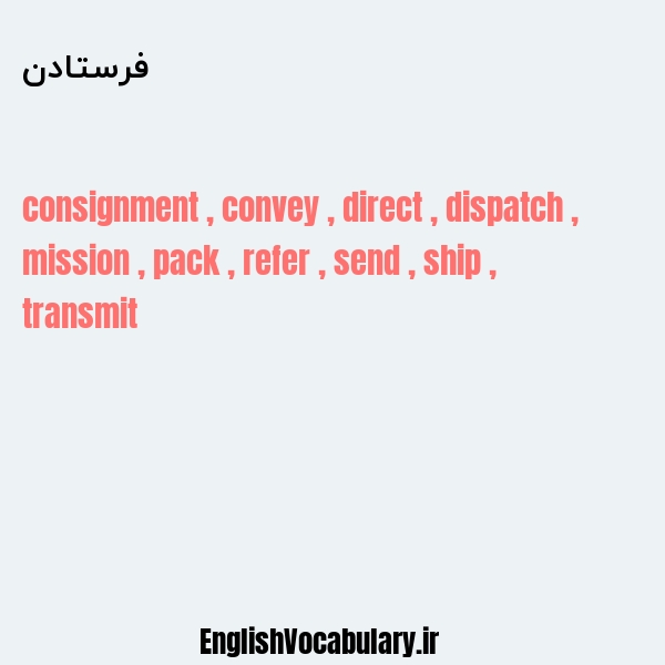 فرستادن به انگلیسی