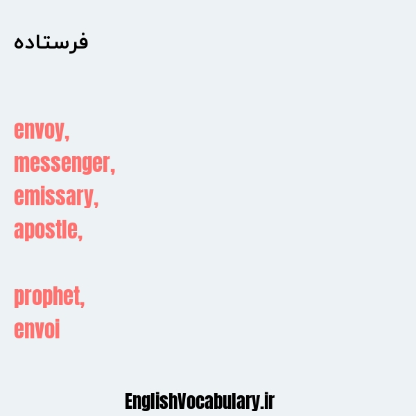 فرستاده به انگلیسی