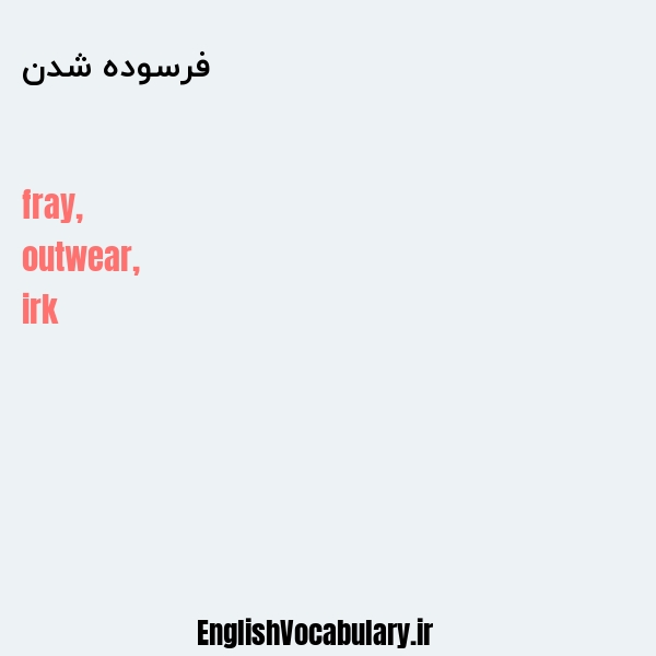 فرسوده شدن به انگلیسی