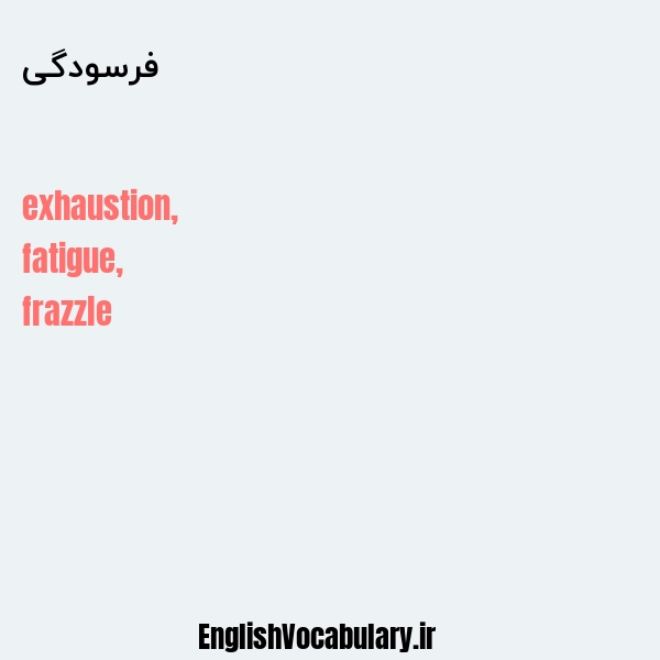 فرسودگی به انگلیسی