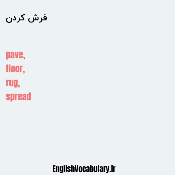 فرش کردن به انگلیسی