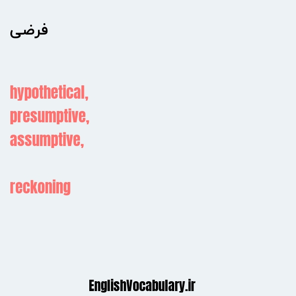 فرضی به انگلیسی