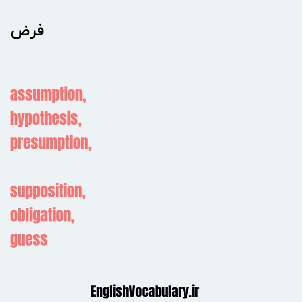 فرض به انگلیسی