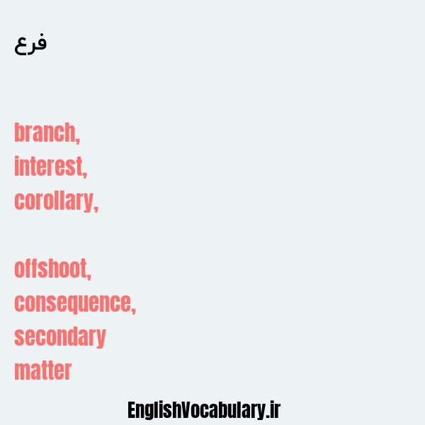 فرع به انگلیسی