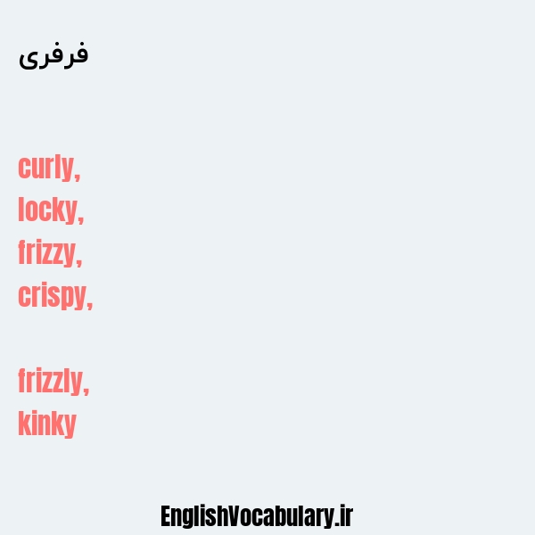 فرفری به انگلیسی