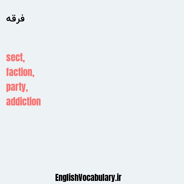 فرقه به انگلیسی