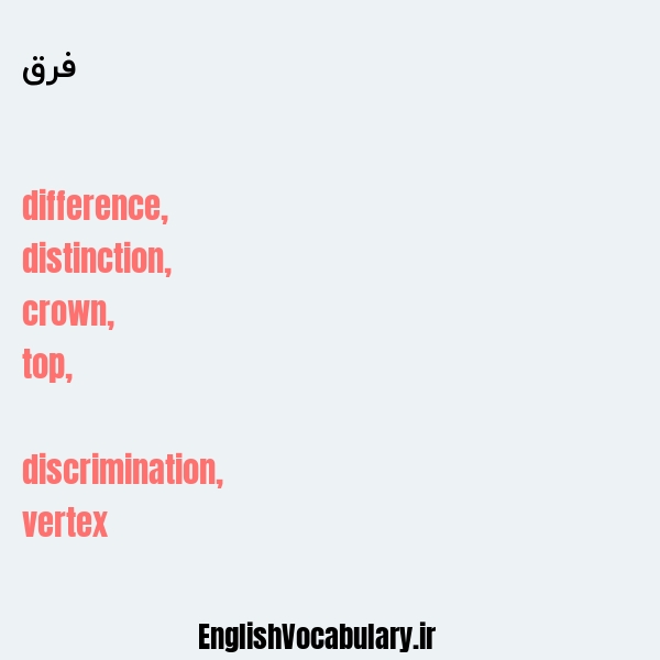 فرق به انگلیسی