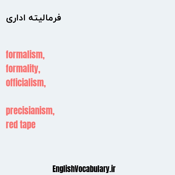 فرمالیته اداری به انگلیسی